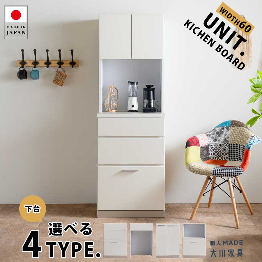 10日限定15%offクーポン 食器棚 60cm 日本製 ダイニングボード ユニット キッチンボード 大川家具 おしゃれ オシャレ レンジボード レンジ台 オープンボード 幅60 引き出し 扉収納 スライドカウンター 可動棚 スリム 選べる 大川家具Matsumoto 家具通販 アウトレット価格並