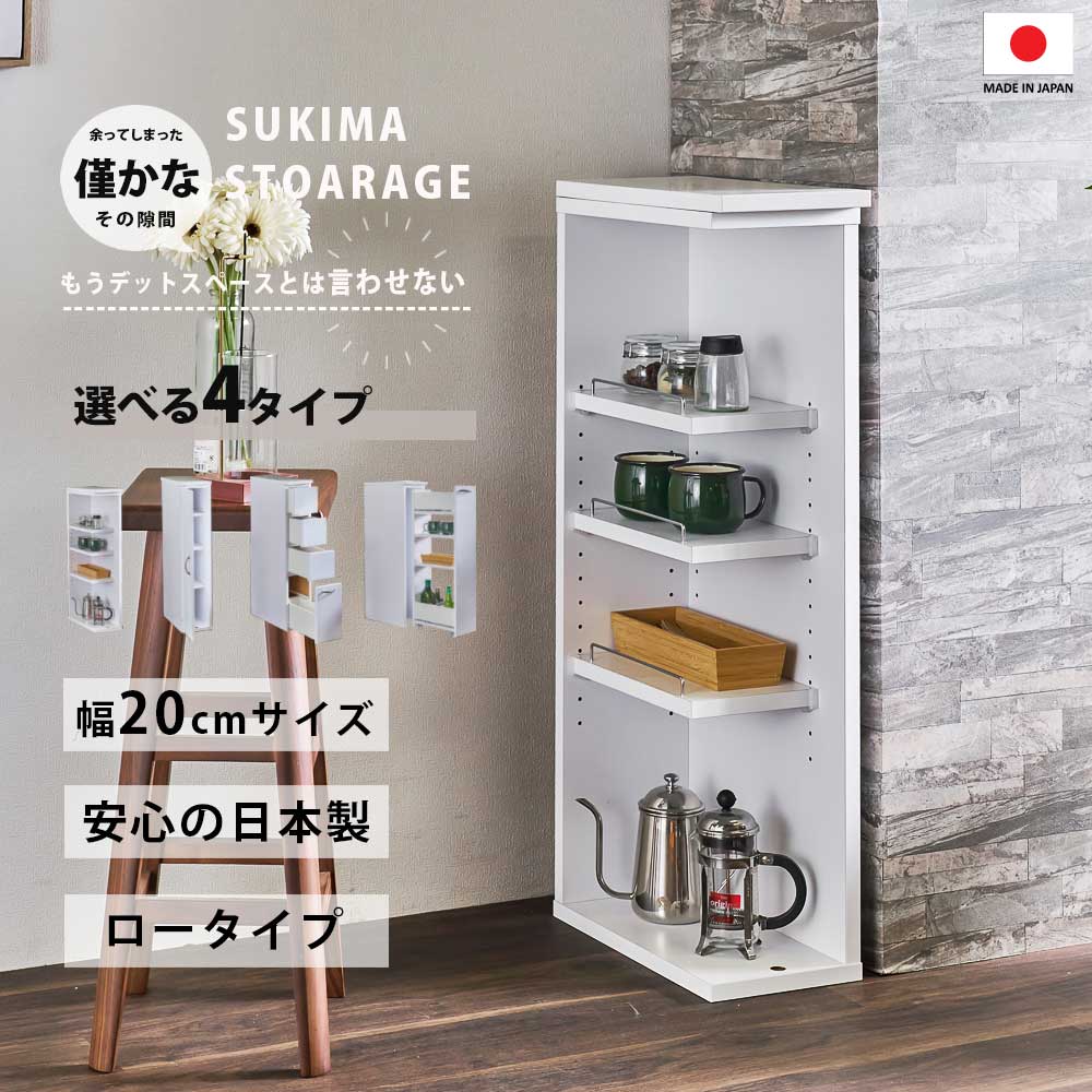 10%offクーポン配布中 隙間収納 20cm 選べる 収納タイプ 日本製 ランドリー キッチン 20センチ すきま収納 おしゃれ オシャレ スリム収納 エナメル塗装 洗面台 台所 奥行39.5cm 高さ93cm 棚 半完成品 すき間 収納棚 引き出し 扉付き ストッカー オープン 国産