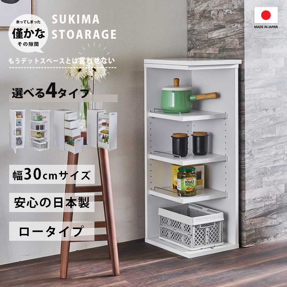 25日限定15%offクーポン 隙間収納 30cm 選べる 収納タイプ 日本製 ランドリー キッチン 30センチ すきま収納 おしゃれ オシャレ スリム収納 エナメル塗装 洗面台 台所 奥行39.5cm 高さ93cm 棚 半完成品 すき間 収納棚 引き出し 扉付き ストッカー オープン 国産｜大川家具 Matsumoto