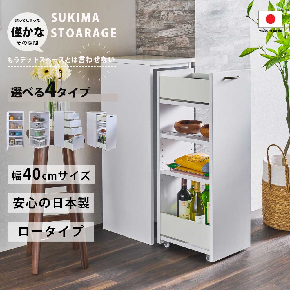 隙間収納 40cm 選べる 収納タイプ 日本製 おしゃれ オシャレ ランドリー キッチン 40センチ すきま収納 スリム収納 エナメル塗装 洗面台 台所 奥行39.5cm 高さ93cm 棚 半完成品 すき間 収納棚 引き出し 扉付き ストッカー オープン 国産|大川家具 Matsumoto