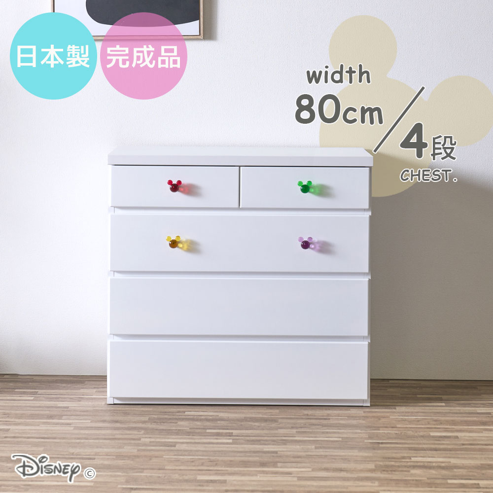 25日限定15%offクーポン チェスト ミッキー 幅80 奥行40 キッズチェスト 4段 おしゃれ オシャレ ホワイト 白 かわいい シンプル タンス 完成品 大川家具 日本製 収納 引き出し コンパクト 国産 ディズニー スライドレール 子供部屋 寝室 クローゼット アウトレット価格並｜大川家具 Matsumoto