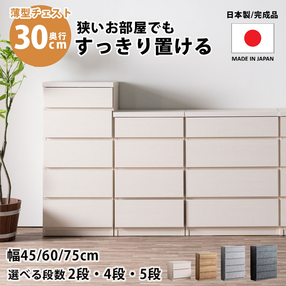 15日制限事項15%off引き換え証 薄型用だんす 用だんす 切り上げる品 か細い 薄型 奥ふかさ30 30糎 45幅 60幅 75幅 2段 4段 5段 抽き出し ランドリー 今めかしい オシャレ リビング納める お召しもの 洗面所 日本製 北欧 今めかしい 白いこと 自然的 黒いこと 白 茶 逃げ道通貨価値並