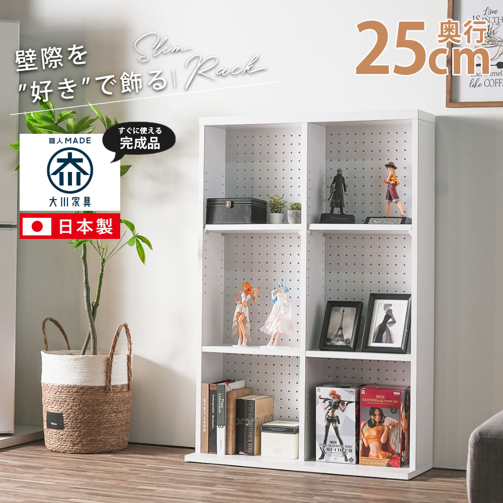 棚 推し活 ラック シェルフ 薄型 幅 80 完成品 日本製 飾り棚 本棚 有孔ボード ペグボード スリム オープンラック 収納棚 コレクション 日本製 ディスプレイラック ディスプレイ かわいい シンプル 可愛い 飾る 幅80 たな 収納 推し棚｜大川家具 Matsumoto