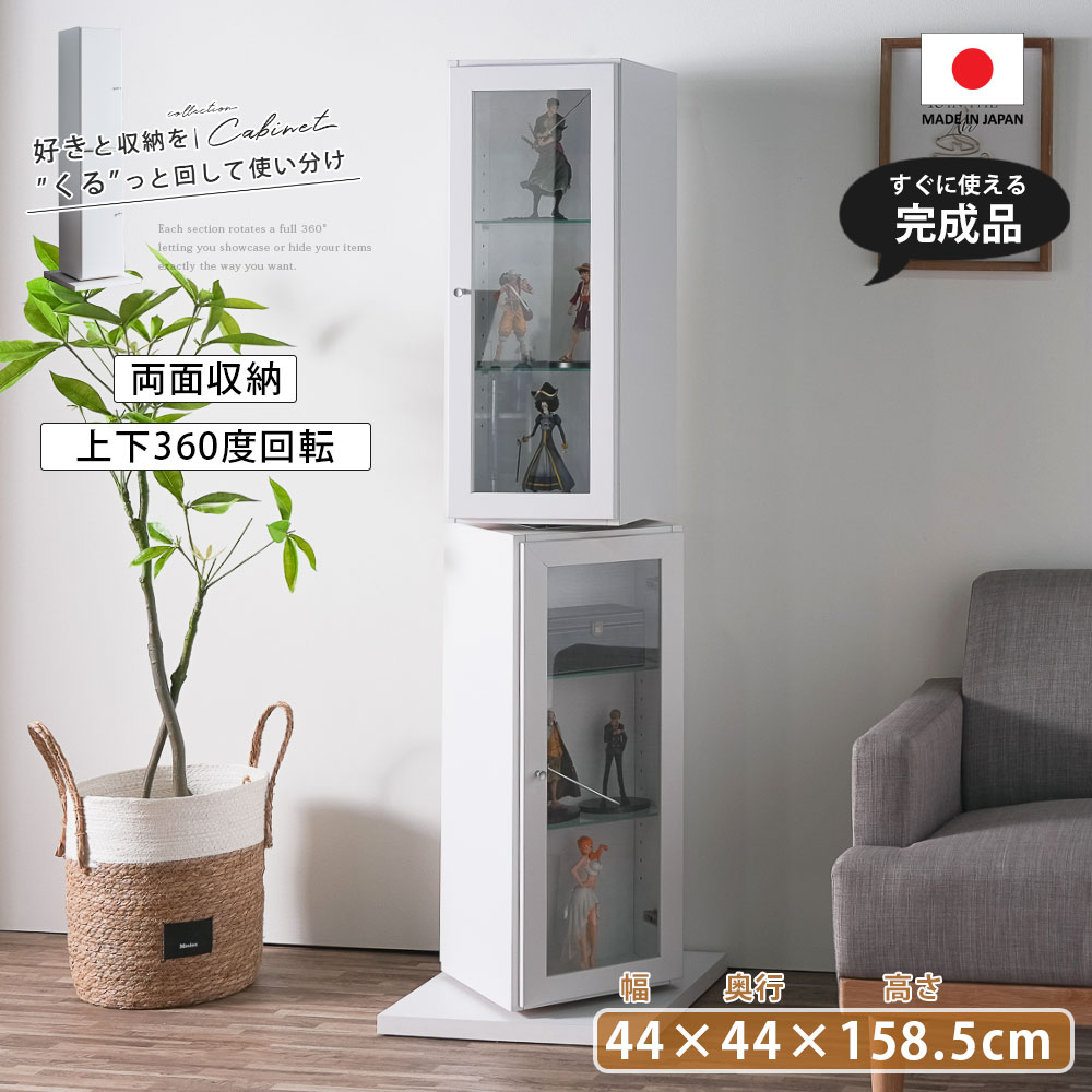25日限定15%offクーポン コレクションボード 回転キャビネット コレクションケース 本棚 ラック 両面収納 完成品 角 幅44 小さめ ガラス棚 可動棚 飾り棚 ディスプレイ 扉付き 推し活 グッズ収納 白 ホワイト 上下回転 360度 回転 映え 隠す 収納 切り替え|大川家具 Matsumoto