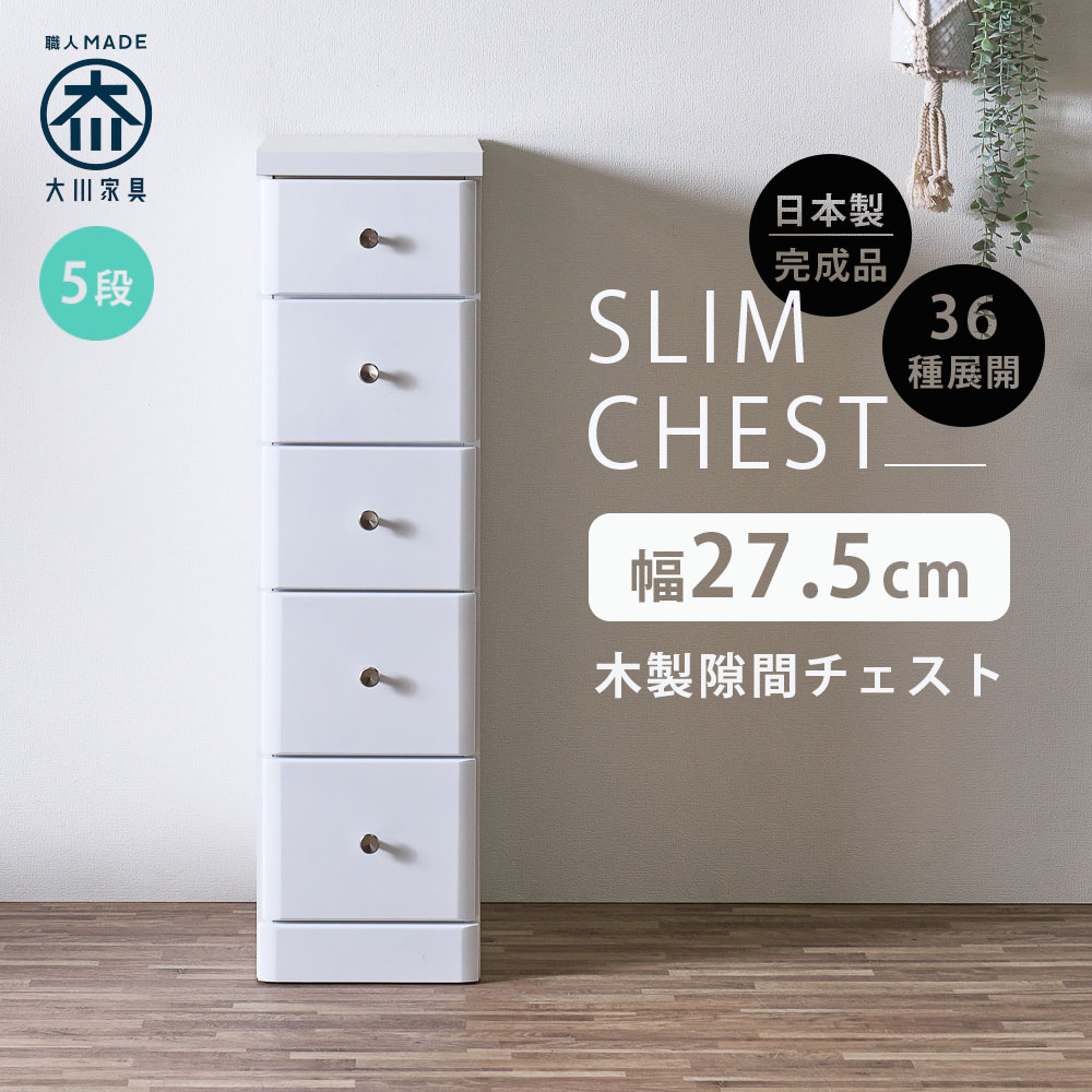 10%offクーポン配布中 隙間収納 スリムチェスト 完成品 幅27.5 4段 27.5cm 日本製 薄型 チェスト ハイチェスト 引き出し タンス おしゃれ オシャレ シンプル ホワイト 白 細い 高さ102.5 奥行40 すきま収納 木製 組立て不要 大川家具Matsumoto アウトレット価格並