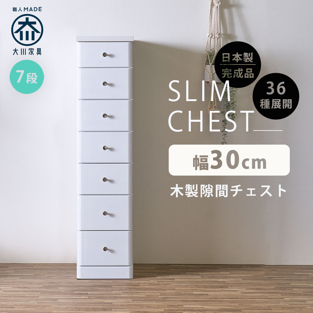 10%offクーポン配布中 隙間収納 スリムチェスト 全36サイズ 完成品 幅30 7段 30cm 日本製 薄型 チェスト 隙間チェスト 引き出し タンス おしゃれ オシャレ シンプル ホワイト 白 細い 高さ138.5奥行40 すきま収納 木製 組立て不要 大川家具Matsumoto アウトレット価格並