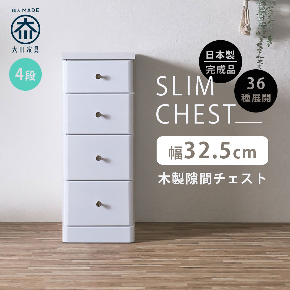 隙間収納 スリムチェスト 全36サイズ 完成品 幅32.5 4段 32.5cm 日本製 薄型 チェスト 隙間チェスト 引き出し タンス おしゃれ オシャレ シンプル ホワイト 白 細い 高さ84.5奥行40 すきま収納 木製 組立て不要 大川家具Matsumoto アウトレット価格並|大川家具 Matsumoto