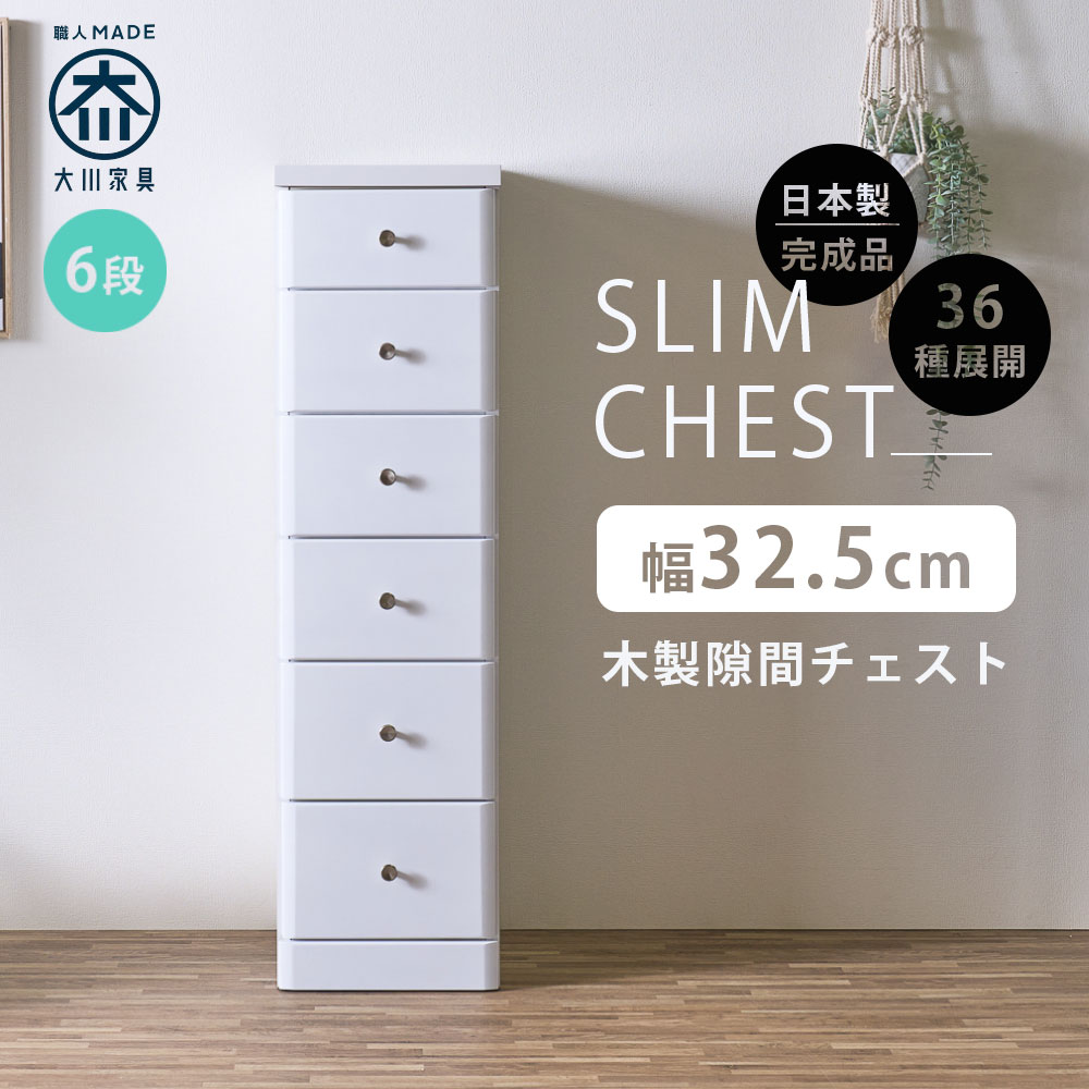 10%offクーポン配布中 隙間収納 スリムチェスト 全36サイズ 完成品 幅32.5 6段 32.5cm 日本製 薄型 チェスト 隙間チェスト 引き出し タンス おしゃれ オシャレ シンプル ホワイト 白 細い 高さ120.5奥行40 すきま収納 木製 組立て不要 大川家具Matsumoto アウトレット価格並