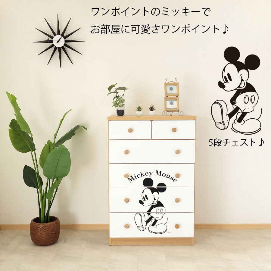 チェスト ディズニー 完成品 おしゃれ かわいい ハイチェスト 日本製 五段 ホワイト ナチュラル タンス 箪笥 幅75cm 白 ミッキー 可愛い シンプル 国産家具 キャラクター 大川家具 福岡 オシャレ Neokimya Com