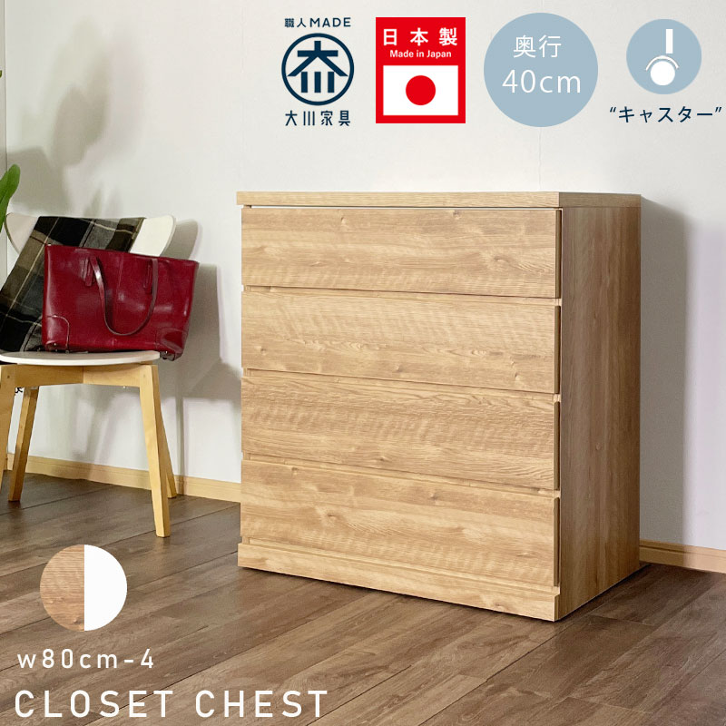10日限定15%offクーポン チェスト ローチェスト クローゼットチェスト 幅80cm 4段 タンス 日本製 完成品 整理タンス キャスター付き おしゃれ オシャレ 北欧 シンプル 大川家具 衣類収納 高さ85.9cm 奥行40cm 国産 押し入れ収納 ナチュラル ホワイト アウトレット価格並