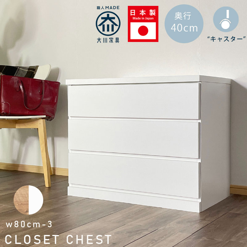 10%offクーポン配布中 チェスト ローチェスト クローゼットチェスト 幅80cm 3段 タンス 日本製 完成品 整理タンス キャスター付き おしゃれ オシャレ 北欧 シンプル 大川家具 衣類収納 高さ66.6cm 奥行40cm 国産 押し入れ収納 ナチュラル ホワイト アウトレット価格並
