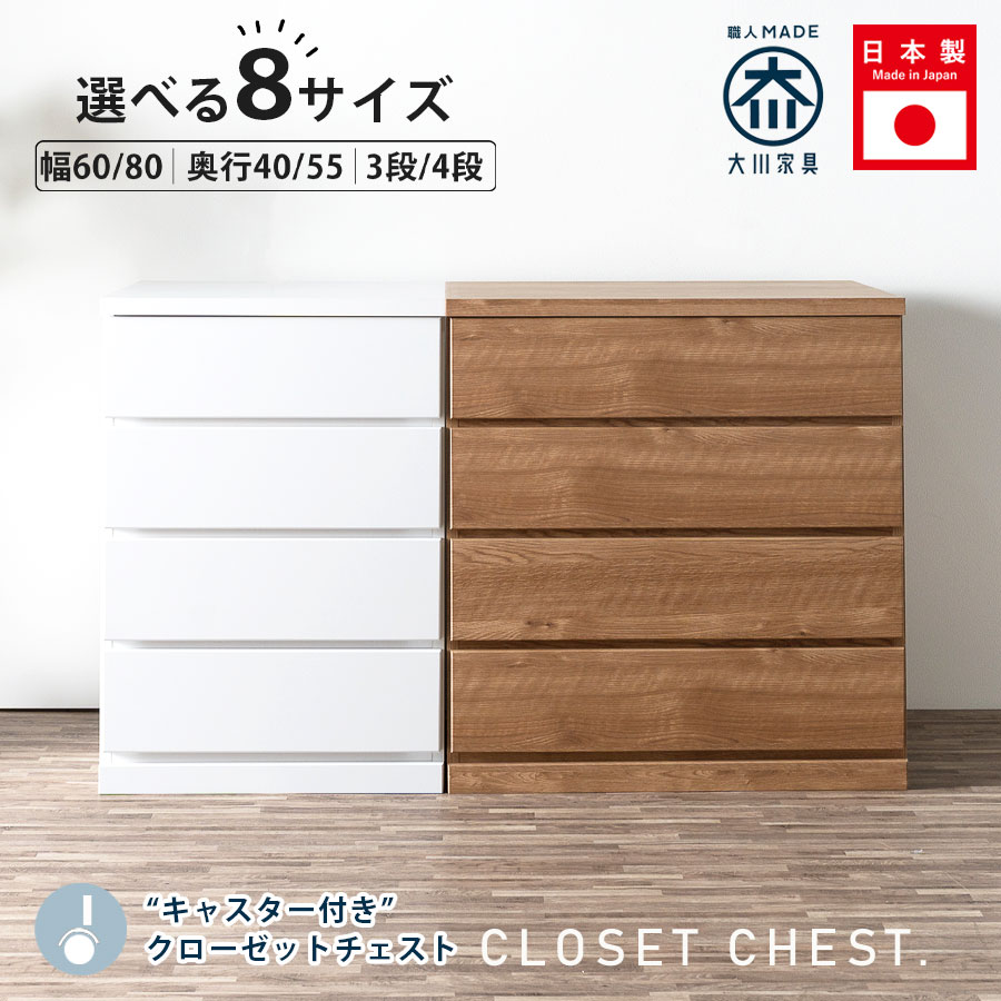 チェスト ローチェスト クローゼットチェスト 幅80cm 幅60cm 3段 4段 タンス 日本製 完成品 整理タンス キャスター付き おしゃれ オシャレ 北欧 シンプル 大川家具 衣類収納 奥行40cm 奥行55cm 国産 ナチュラル ホワイト アウトレット価格並