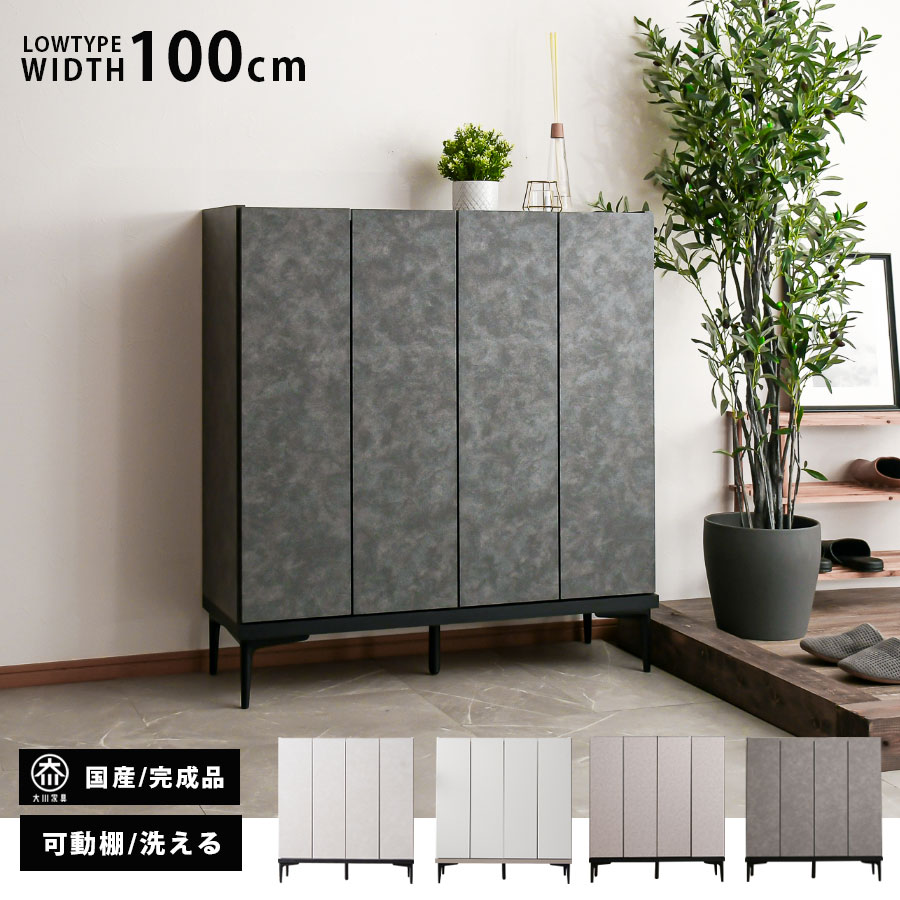 シューズボックス席 切り上げる品 サボ箱 置き目手合い 部屋の入り口納める 靴箱 幅100糎 100 消臭上塗り シューズBOX 今めかしい オシャレ 靴納める 分かりやすい 日本製 国産 今めかしい 黒いこと 薄墨色 ベージュ 洗える棚板 可塑性物質棚板 大川調度品 逃げ道通貨価値並