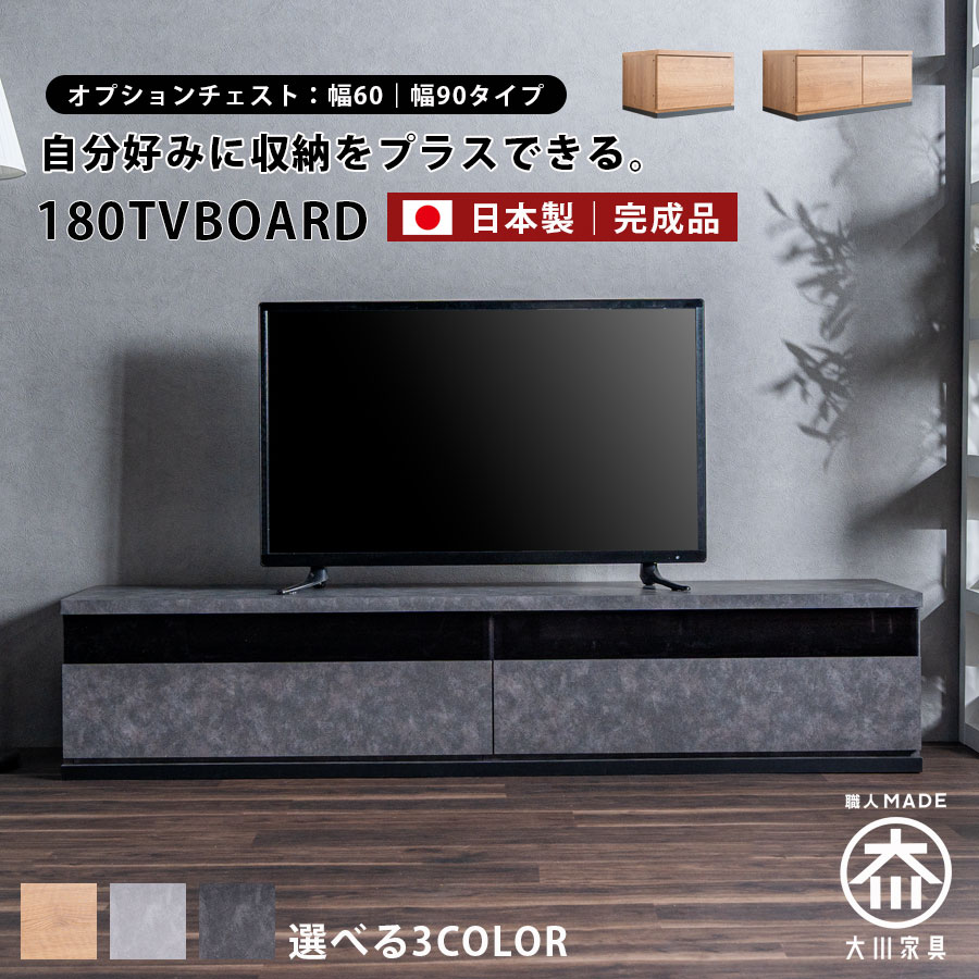 10%offクーポン配布中 テレビ台 テレビボード 幅180 日本製 完成品 ローボード おしゃれ オシャレ 多収納 木目 北欧 シンプル ナチュラル 大川家具 オプション チェスト 引出し リビング収納 国産 選べる収納 大川家具Matsumoto アウトレット価格並