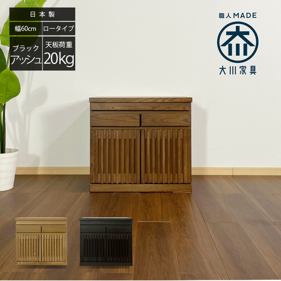 3%off引き換え証散り散り中 仏壇 今めかしい オシャレ 今めかしい 台 洋服箪笥 タンス 幅60 ローチェスト カウンタ付き添い人 木製 仏壇置き 車のドア 赤銅色 和洋服箪笥 和今めかしい 抽き出し 取り片づけるたんす 洋服箪笥 北欧 納める調度品 仏壇洋服箪笥 和風 日本製 遣っ付ける品 大川調度品 逃げ口通貨価値並