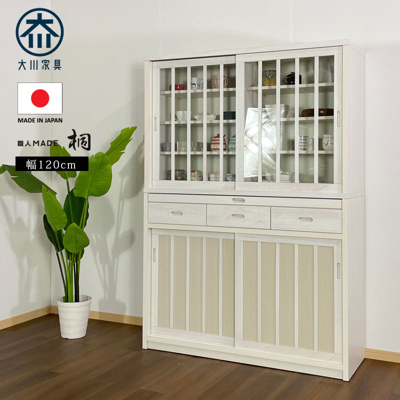 食器棚 ダイニングボード 日本製 桐 完成品 おしゃれ オシャレ 和風 モダン 国産 木製 幅120 引き戸 引出し カウンター付き 可動棚 大川家具 ホワイト ブラウン 高さ170 アウトレット価格並