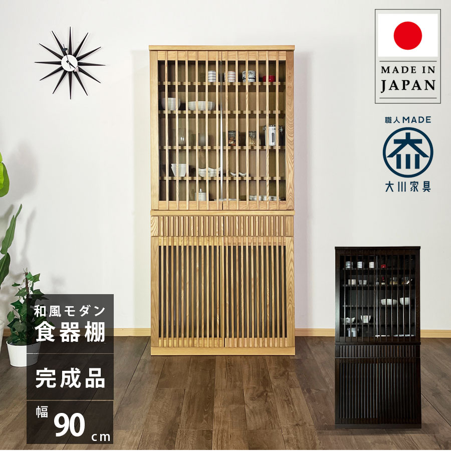 食器棚 スリム 幅90cm 完成品 おしゃれ オシャレ ダイニングボード キッチンボード 90幅 北欧 キッチン収納 カップボード 食器収納 ガラス扉 引出し 奥行43.5 箱組 和風 シンプル モダン 木製 ナチュラル ブラウン タモ材 大川家具 アウトレット価格並｜大川家具 Matsumoto