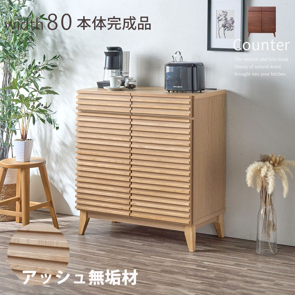 無垢材 ルーバー 天然木 食器棚 キッチンカウンター カウンター 80 幅80 おしゃれ オシャレ キッチン収納 リビングボード 食器収納 戸棚 可動棚 北欧 シンプル モダン 和風 ウォールナット ナチュラル リビング収納 アウトレット価格並