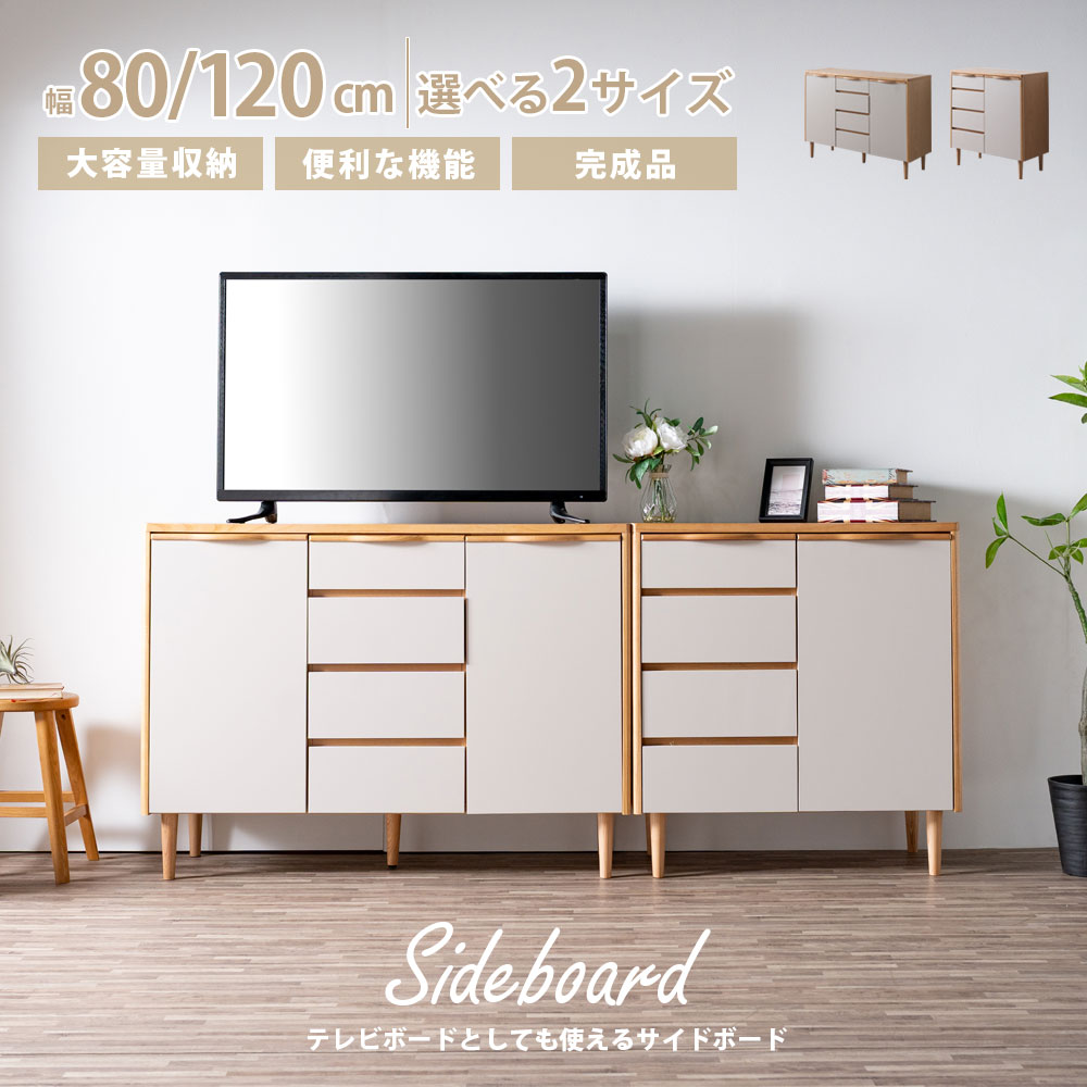 25日限定15%offクーポン サイドボード テレビボード テレビ台 サイド 収納 韓国風 北欧 おしゃれ 幅80 80幅 幅120 120幅 80 120 大容量 引き出し 扉 可動棚 木製 天然木 フルオープンレール コード穴 コードスリット ナチュラル 箱組 お掃除ロボット 機器|大川家具 Matsumoto