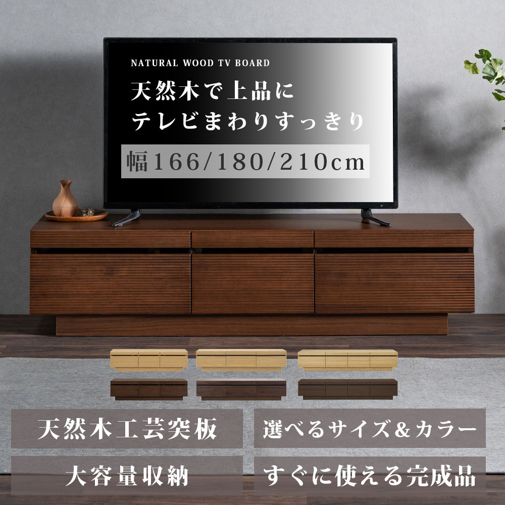 テレビボード テレビ台 収納 北欧 モダン おしゃれ 幅166 幅180 幅210 166 180 210 50型 55型 60型 完成品 引き出し 小物入れ 機器類 巾木よけ 配線 コード穴 木製 天然木 工芸突板 ブラウン ナチュラル リビング アウトレット価格並|大川家具 Matsumoto