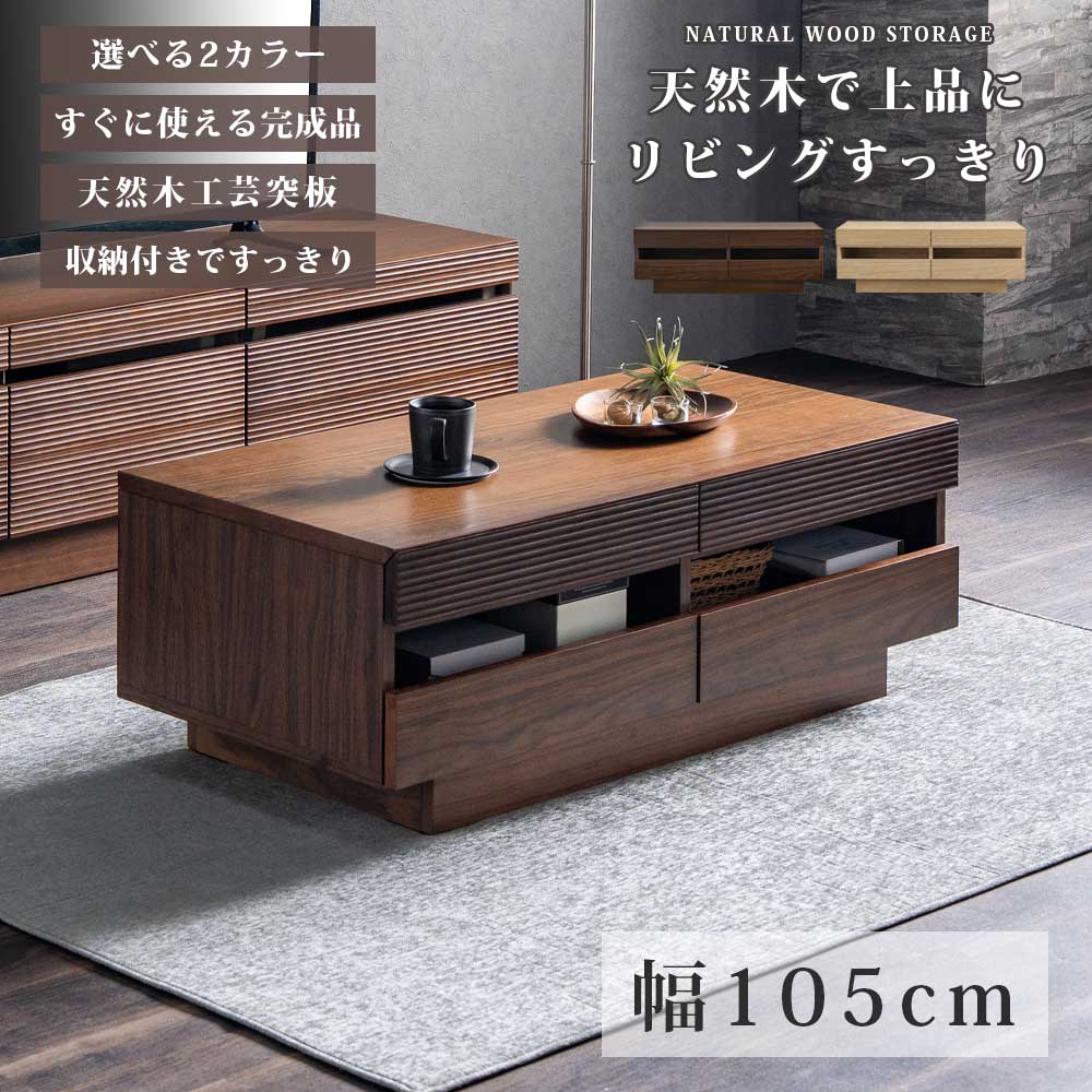 センターテーブル センター テーブル 収納 北欧 モダン おしゃれ 幅105 105 完成品 引き出し オープン収納 小物入れ リモコン ティッシュ置き 木製 天然木 工芸突板 ブラウン ナチュラル リビング アウトレット価格並|大川家具 Matsumoto