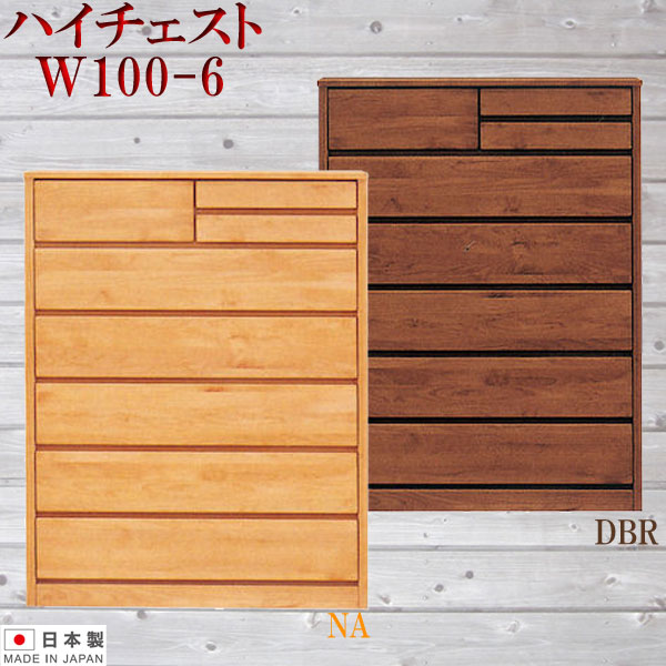 3%offクーポン券別れ別れ中 洋服箪笥 タンス 洋服箪笥 ハイチェスト 御召しもの社交ダンス 100幅 幅100糎 6段 取り片づけるたんす 今めかしい オシャレ 御召しもの納める 納める力 抽き出し 箱組 日本製 研ぎ澄ます品 北欧 木製 原料品 アルダー 選べる2色 赤銅色 自然的 降車口通貨価値並 大川調度品 貨物輸送無料