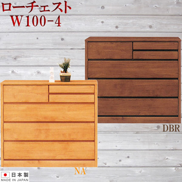 10%offクーポン配布中 チェスト タンス 箪笥 ローチェスト 100幅 幅100cm 4段 整理たんす おしゃれ オシャレ 衣類収納 収納力 引き出し 箱組 フルオープンレール 日本製 完成品 北欧 木製 素材 アルダー ダークブラウン ナチュラル 大川家具 アウトレット価格並
