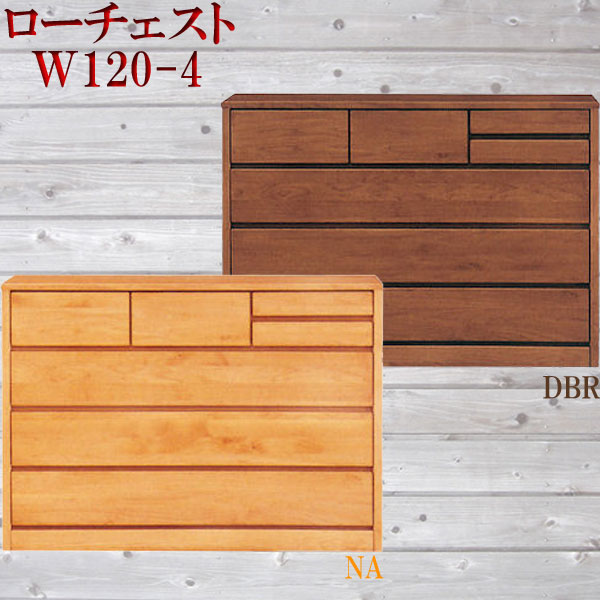 チェスト タンス 箪笥 ローチェスト 120幅 幅120cm 4段 整理たんす おしゃれ オシャレ 衣類収納 収納力 引き出し 箱組 フルオープンレール 日本製 完成品 北欧 木製 素材 アルダー ダークブラウン ナチュラル 大川家具 アウトレット価格並