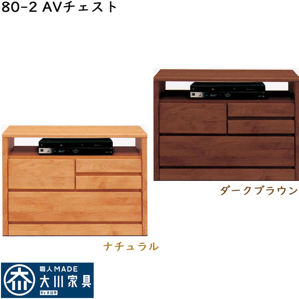 3%off引き換え証散り散り中 テレビ受像機台 テレビ受像機ゲーム盤 TVゲーム盤 AV洋服箪笥 80幅 幅80珊 2段 洋服箪笥 TV台 今めかしい オシャレ AV納める AV納める調度品 箱組 フルオープンレール 日本製 北欧 分かりやすい 今めかしい 自然的 暗然たる赤銅色 材質 アルダー材 大川調度品 逃げ口通貨価値並
