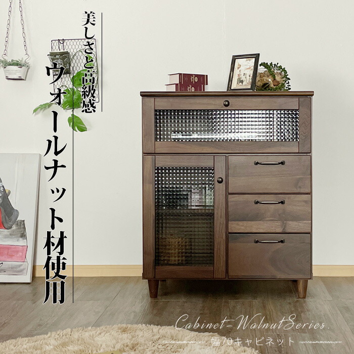 キャビネット 幅70 ウォールナット 脚付 完成品 木製 ブラウン 収納家具 食器棚 キッチン収納 キッチンカウンター おしゃれ オシャレ モダン 引き出し ガラス戸 サイドボード AVボード テレビ台 アウトレット価格並