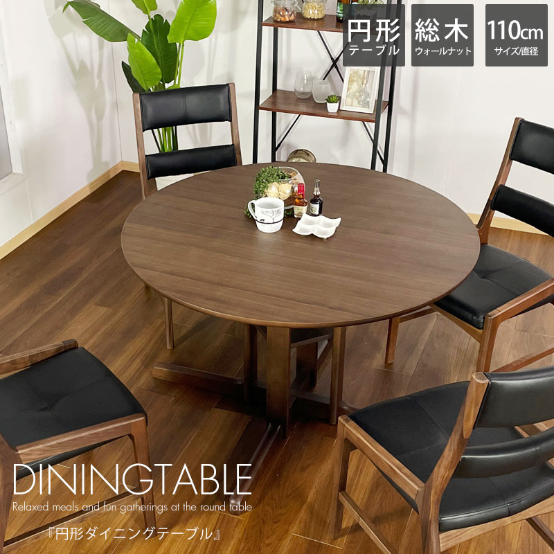 ウォールナット無垢 円形ダイニングテーブル FujishiAステージテーブルのみ 円形ダイニングテーブル Aステージ 円形天板タイプ ウォールナット材