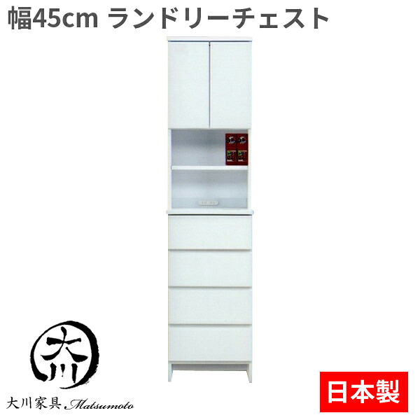 ランドリーチェスト 幅45 ランドリーラック タオル収納 隙間収納 すきま収納 おしゃれ オシャレ サニタリーラック サニタリー 収納 脱衣所 洗面所 すき間収納 家具 国産 完成品 ホワイト 白 タオル収納 洗剤 北欧 日本製 収納庫 大川家具 家具通販 アウトレット価格並