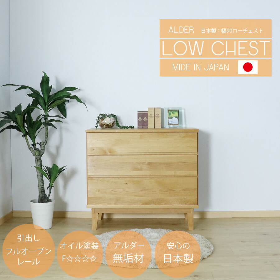 10日限定15%offクーポン タンス 90幅 チェスト おしゃれ オシャレ ローチェスト 幅90 洋服ダンス シンプル 完成品 日本製 アルダー材 整理タンス 収納タンス 和風 収納家具 収納チェスト 大川家具 家具通販 送料無料 アウトレット価格並