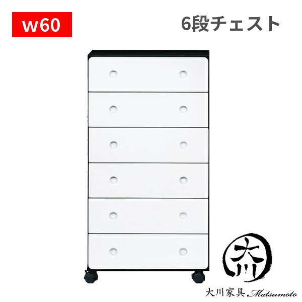 タンス ホワイト 60 6段 ハイチェスト モノクロ 収納タンス おしゃれ オシャレ 収納家具 整理ダンス 収納チェスト 洋服ダンス キャスター付き 国産 北欧 アウトレット価格並