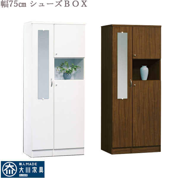 シューズボックス 75 シューズBOX 75幅 靴箱 ハイタイプ 下駄箱 おしゃれ オシャレ ハイシューズボックス ホワイト ブラウン 履物収納 下足箱 履物入れ 日本製 完成品 下足入れ ミラー 鏡付き 国産 完成品 大川家具 北欧 通販 アウトレット価格並｜大川家具 Matsumoto