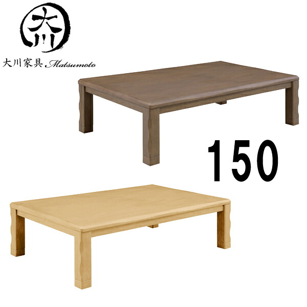 楽天市場 こたつ テーブル 炬燵 コタツ 長方形 150幅 幅150cm 奥行き90 高さ37 42 Cm メラミン化粧繊維板 家具調コタツ ダイニング こたつ 手元コントローラー付き ブラウン ナチュラル アウトレット価格並 送料無料 楽天 通販 大川家具 Matsumoto