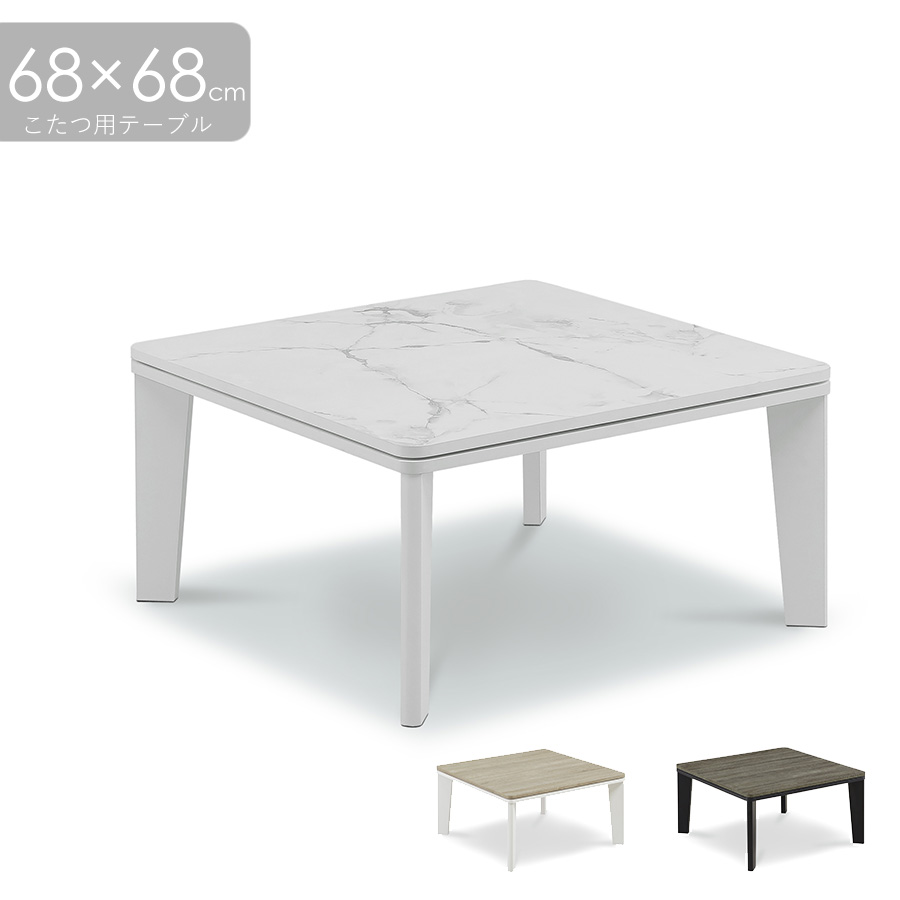 こたつテーブル 座卓 幅68cm 正方形 おしゃれ オシャレ ローテーブル テーブル コンパクト 1人用 シンプル ブラウン ナチュラル ホワイト 大川家具Matsumoto 輸入家具 アウトレット価格並