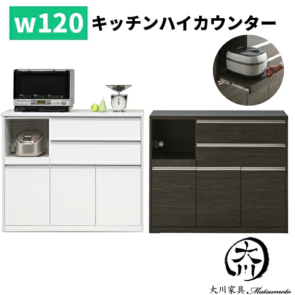 キッチンカウンター カウンター ハイタイプ 日本製 国産 キッチン収納 おしゃれ オシャレ オープン 家電収納 間仕切り コンセント付き 120幅 幅120cm 日本製 北欧 シンプル モダン ホワイト 白 ブラウン 送料無料 通販 アウトレット価格並