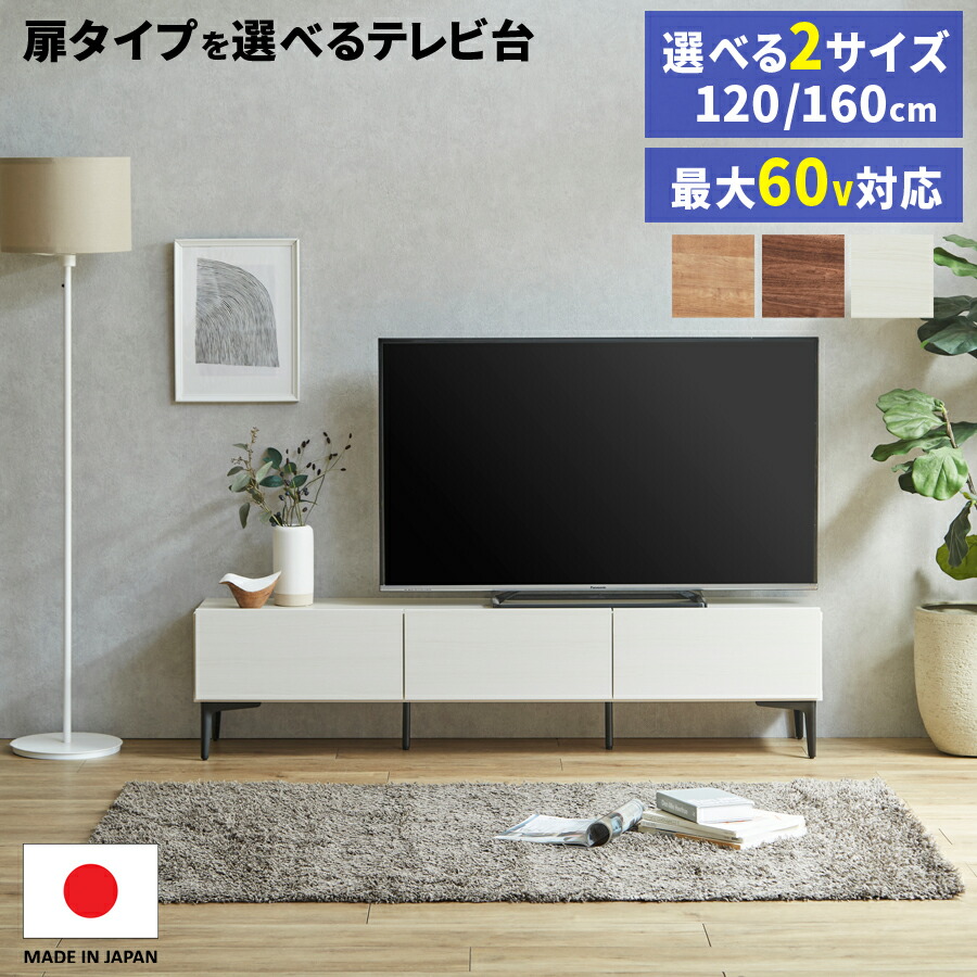15日制限事項15%off引き換え証 テレビ受像機台 日本製 国産 大川調度品 置き目ゲーム盤 テレビ受像機ゲーム盤 120 160 幅120 幅160 120糎 160糎 55型 置き目手合い 今めかしい 納める 数多い 55in 分かりやすい 壁面納める か細い 脚付き添い人 赤銅色 白いこと 白 リビング納める 大川調度品Matsumoto