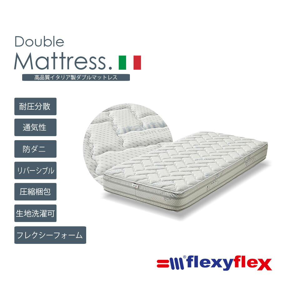 マットレス ダブル 幅140cm ノンコイル 体圧分散 flexyflex Dサイズ イタリア製 おしゃれ オシャレ 高級マットレス 高反発 低反発 エコテックス認証 圧縮マット 防ダニ 洗濯 通気性 快眠 厚み23cm 人気 寝具 リバーシブル 気持ち良い 59,880円
