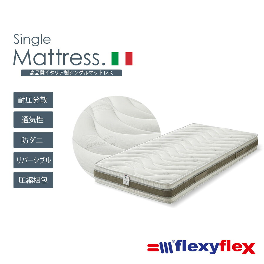 25日限定15%offクーポン マットレス シングル 幅97cm ノンコイル 体圧分散 flexyflex Sサイズ イタリア製 おしゃれ オシャレ 高級マットレス 高反発 低反発 エコテックス認証 圧縮マット 防ダニ 通気性 快眠 厚み23cm 人気 寝具 リバーシブル 気持ち良い|大川家具 Matsumoto