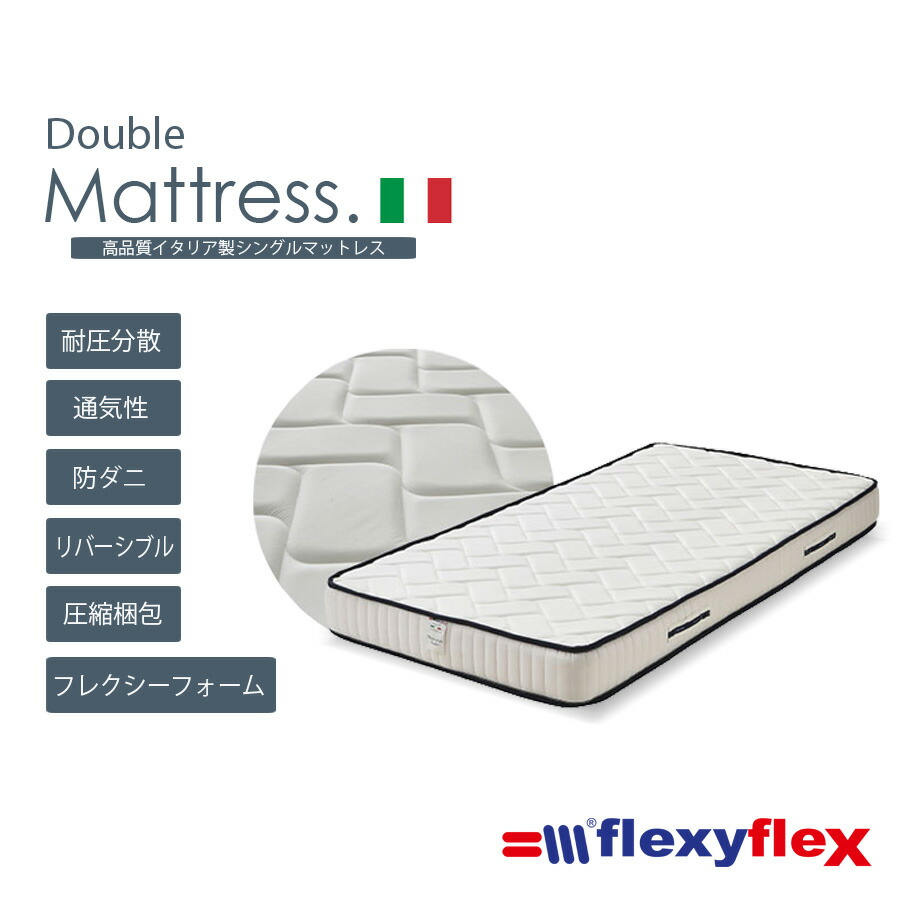 マットレス ダブル 幅140cm ノンコイル 体圧分散 flexyflex Dサイズ イタリア製 おしゃれ オシャレ 高級マットレス 高反発 低反発 エコテックス認証 圧縮マット 防ダニ 通気性 快眠 厚み17cm 人気 寝具 リバーシブル 気持ち良い