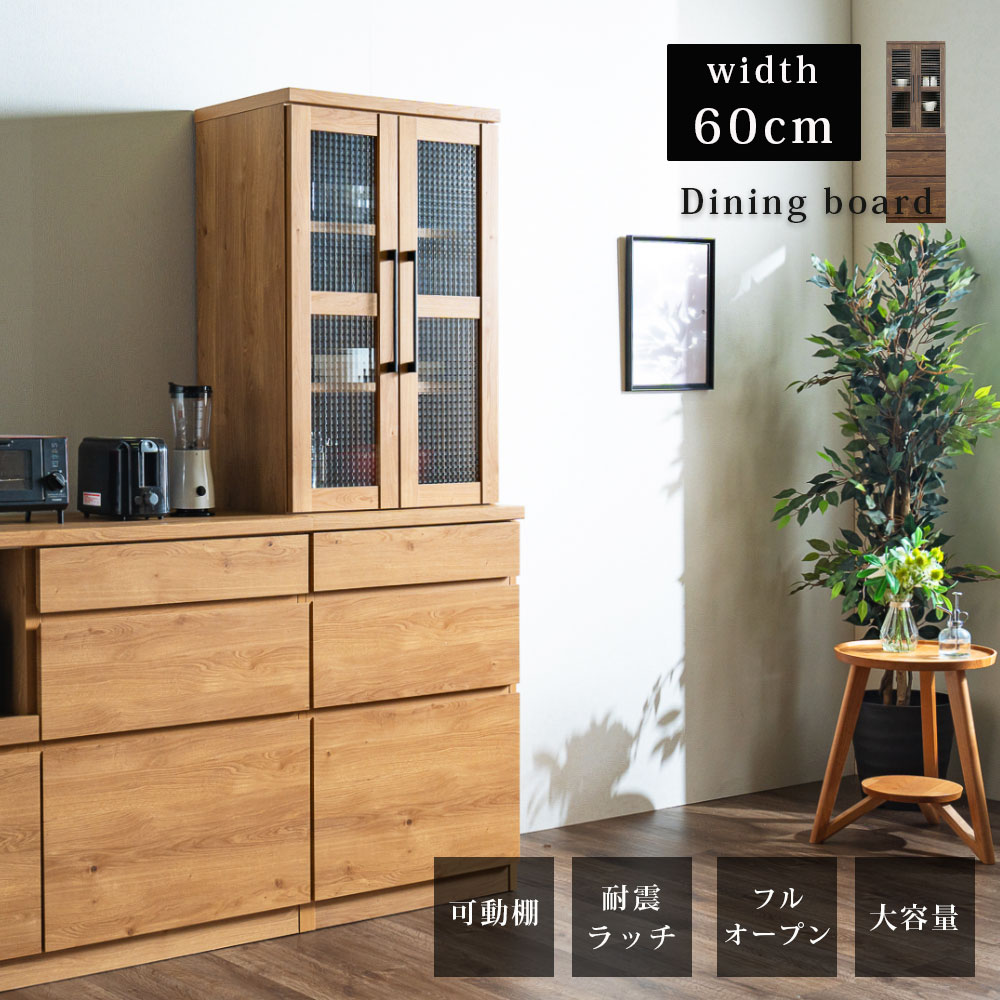 食器棚 幅60 60幅 ダイニングボード キッチンボード キッチン収納 カップボード おしゃれ オシャレ 食器収納 ガラス扉 引き出し クロスペンガラス 可動棚 耐震ラッチ 埃の侵入を防ぐ フルオープン 木目調 オーク柄 ウォールナット柄 アウトレット価格並