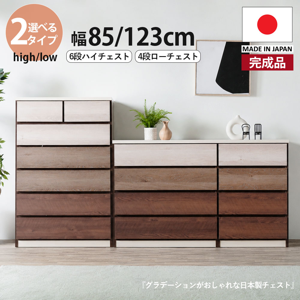 15日制限事項15%off引き換え証 社交ダンス 用だんす ローチェスト ハイチェスト 幅80 幅120 切り上げる品 日本製 6段 4段 精神的な統合不必要 今めかしい 肌理調 北欧 韓国 今めかしい 白いこと 赤銅色 グラデーション 取り片付けるタンス 用だんす 国産 お召しものタンス 大川調度品Matsumoto