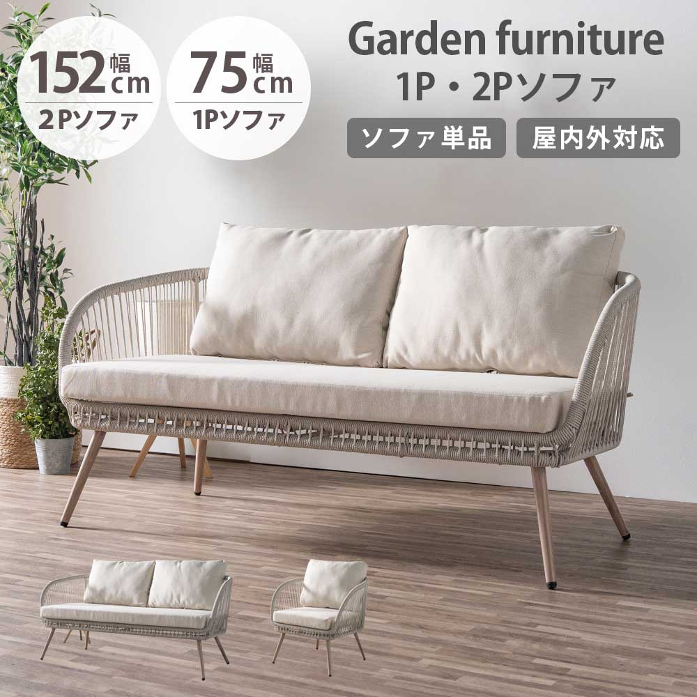 ソファ チェア リゾート アジアン イス 椅子 1Pソファ 2Pソファ 1人用 2人用 1人掛け 2人掛け おしゃれ オシャレ 北欧 屋内 屋外 ロープ 単品 アジャスター付き テラス デッキ ベランダ ホテルライク 大川家具Matsumoto アウトレット価格並