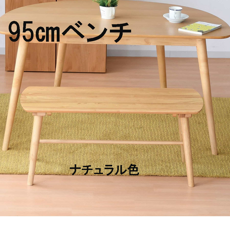 10%offクーポン配布中 ベンチ チェアー 椅子 イス いす ダイニングベンチ 95幅 幅95cm 単品 北欧 おしゃれ オシャレ モダン ブラウン ナチュラル 大川家具Matsumoto 送料無料 通販 アウトレット価格並