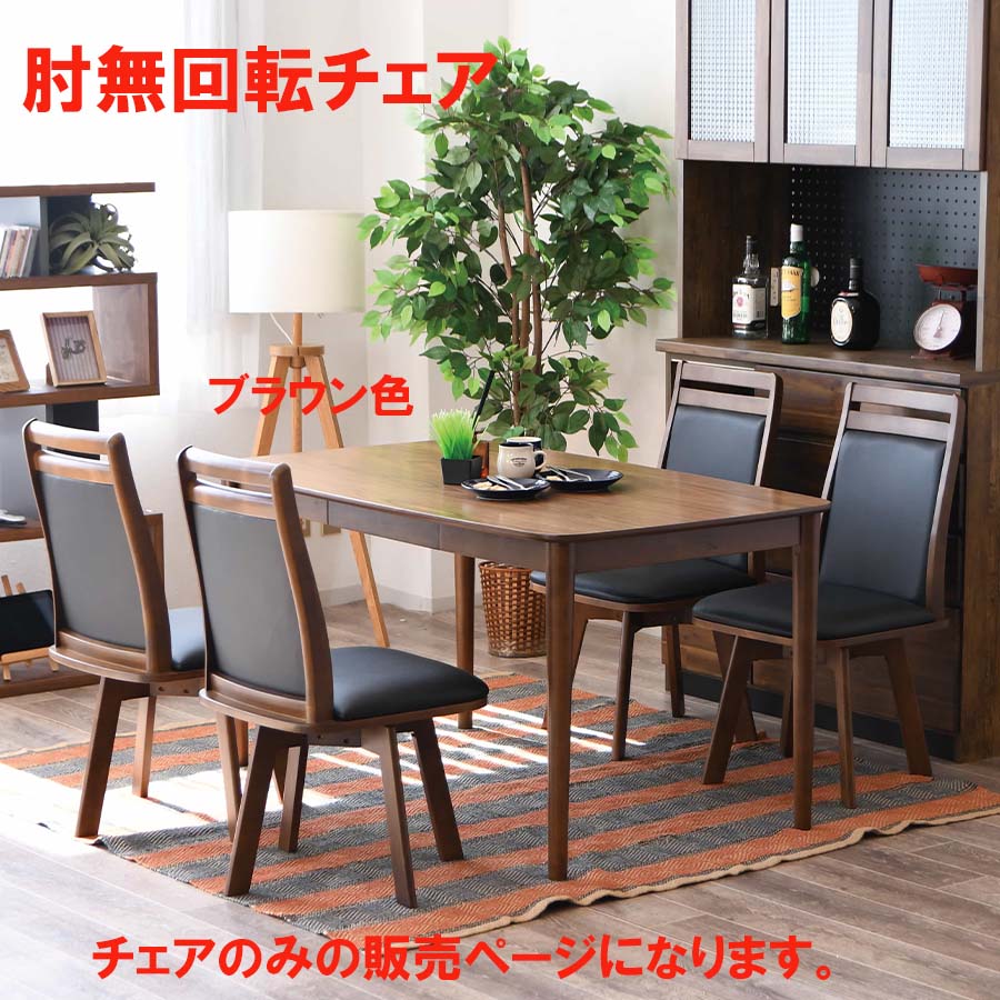 ダイニングチェア 1脚のみ 肘無 肘無チェア 回転 回転チェアおしゃれ オシャレ チェア セット 椅子 いす イス 北欧 ナチュラル ブラウン モダン 完成品 食卓椅子 ダイニング 大川家具Matsumoto アウトレット価格並