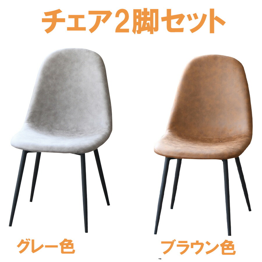 15%offクーポン配布中 ダイニングチェア 2脚セット おしゃれ オシャレ チェア 椅子 いす イス ブラウン グレー 北欧 モダン 食卓椅子 ダイニング 大川家具Matsumoto アウトレット価格並