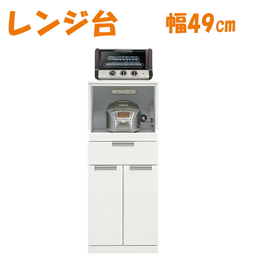 レンジ台 レンジラック 完成品 家電収納 幅49 コンパクト コンセント おしゃれ オシャレ スライド棚 キッチンラック 一人暮らし レンジボード ホワイト スライドカウンター 扉収納 シンプル 収納棚 アウトレット価格並｜大川家具 Matsumoto
