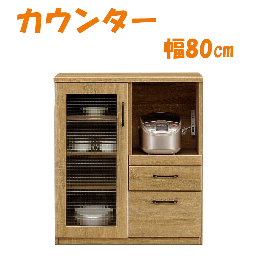 15%offクーポン配布中 キッチンカウンター 幅80 キッチン収納 引出し モダン 北欧 おしゃれ オシャレ コンパクト ナチュラル 大川家具Matsumoto アウトレット価格並